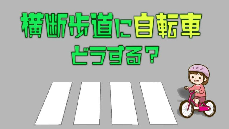 横断歩道に自転車・・どうする？タイトル