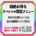 本日のスペシャル限定メニュー！初心者講習180分15000円