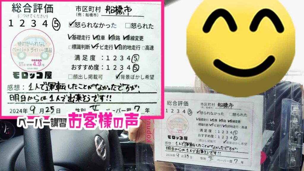 お客様の声_船橋市_ペーパー歴7年_女性_レビュー5_2024/9/25