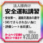 法人様向けの安全運転講習！新料金20,000円 2024年10月1日より