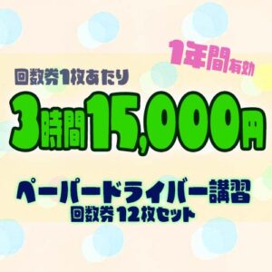 回数券(3時間x12回分)ペーパードライバー講習 有効期限１年間