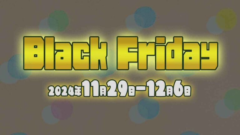 Black Friday 2024年11月29日~12月6日