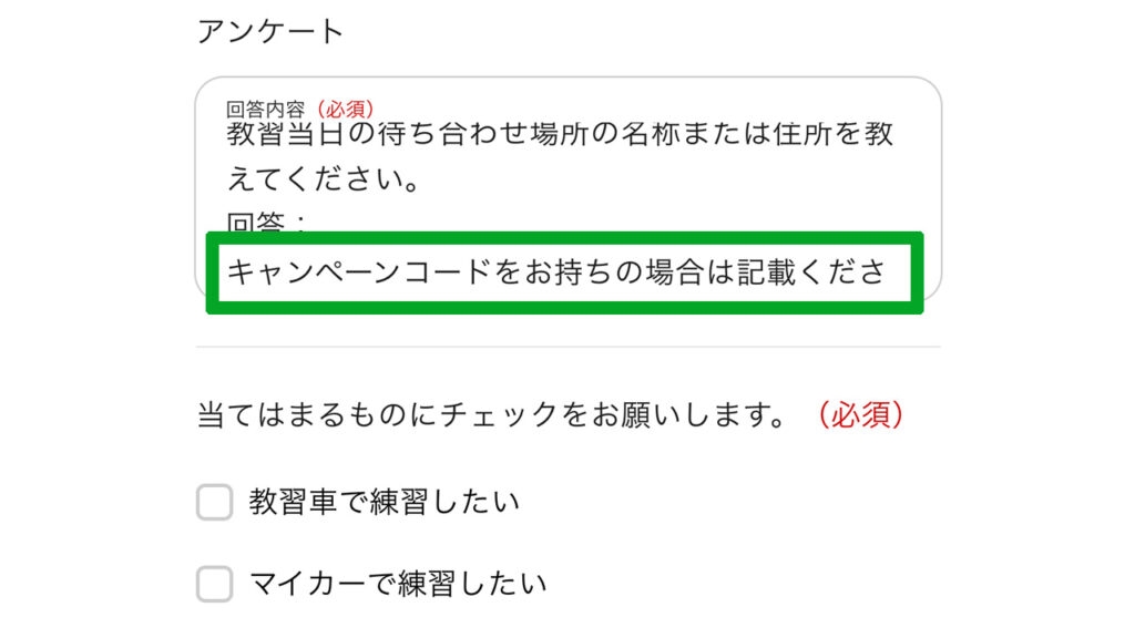 キャンペーンコードの記載場所（予約時のアンケート）