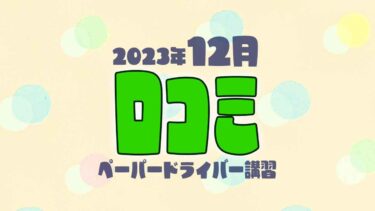 2023年12月の口コミ（ペーパードライバー講習）（当社調べ）