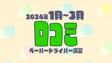 2024年1月~3月の口コミ（ペーパードライバー講習）（当社調べ）