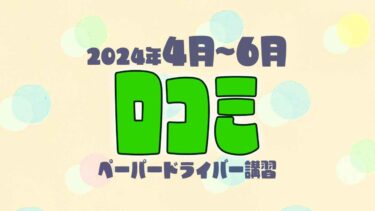 2024年4月~6月の口コミ（ペーパードライバー講習）（当社調べ）