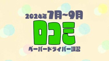 2024年7月~9月の口コミ（ペーパードライバー講習）（当社調べ）