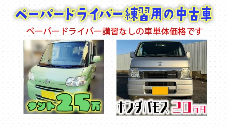 ペーパードライバーや初心者用に練習用の中古車販売はじめました_タント＆バモス