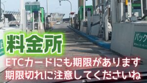 高速道路の料金所には一般とETCゲートがあります