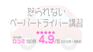 怒られないペーパードライバー講習の看板画像。口コミ4.9 (180件/2025年1月時点)