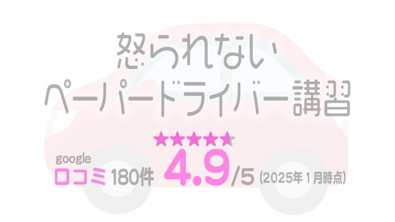 怒られないペーパードライバー講習の看板画像。口コミ4.9 (180件/2025年1月時点)