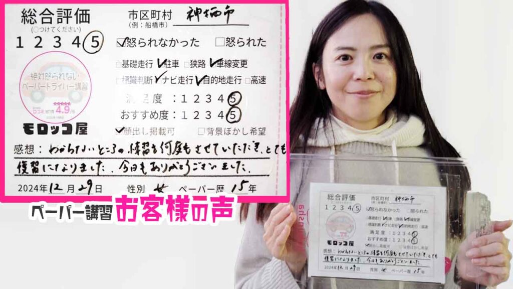 お客様の声_神栖市_ペーパー歴15年_女性_レビュー5_2024/12/29