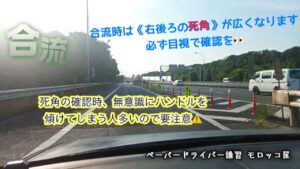 合流_右に合流する時には普段気にしない死角が危険になります