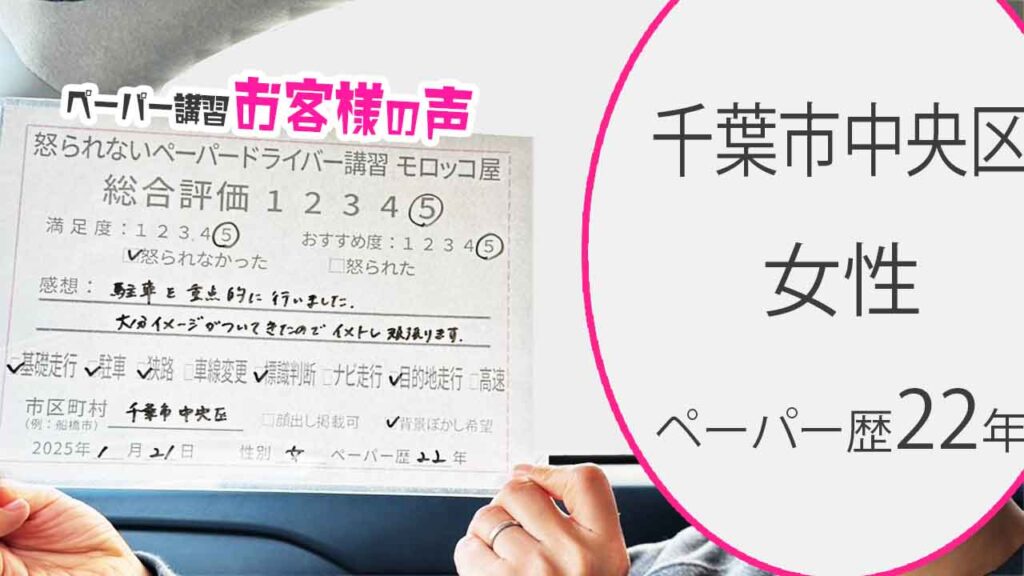 お客様の声_船橋市_ペーパー歴3年_女性_レビュー5_2025/1/21