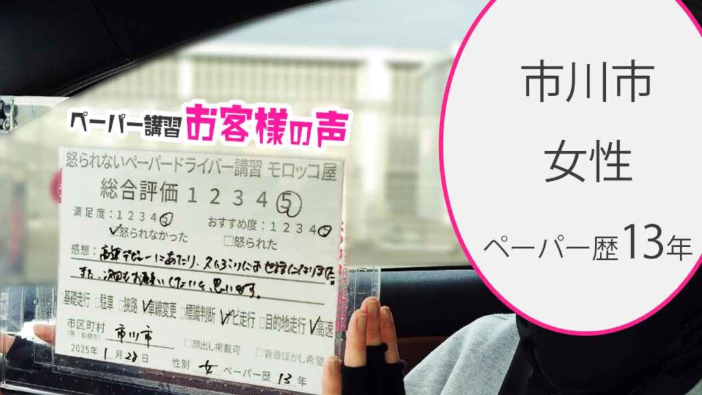 お客様の声_市川市_ペーパー歴13年_女性_レビュー5_2025/1/27
