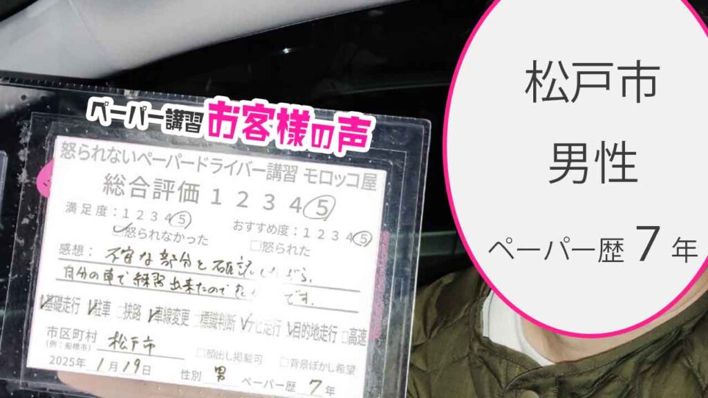 お客様の声_松戸市_ペーパー歴7年_男性_レビュー5_2025/1/19