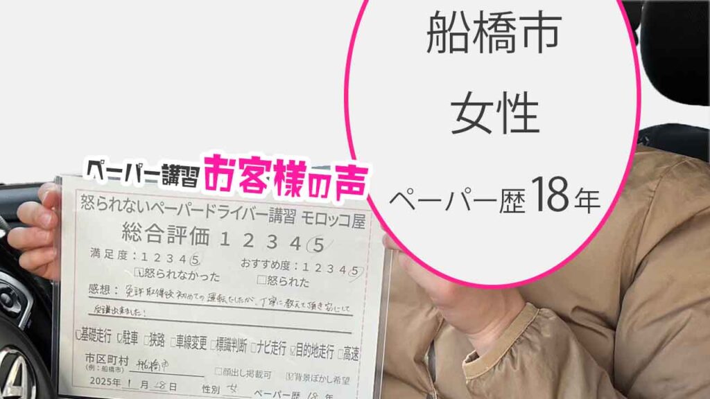 お客様の声_船橋市_ペーパー歴18年_女性_レビュー5_2025/1/28