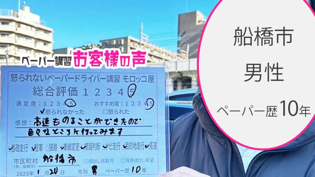 お客様の声_船橋市_ペーパー歴10年_男性_レビュー5_2025/1/20