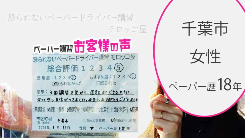 お客様の声_千葉市_ペーパー歴17年_女性_レビュー5_2025/1/11