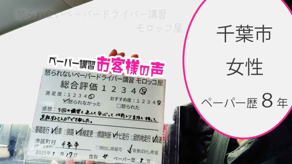 お客様の声_千葉市_ペーパー歴8年_女性_レビュー5_2025/1/17