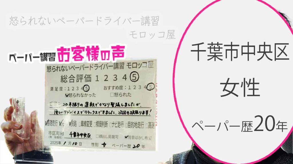 お客様の声_千葉市中央区_ペーパー歴20年_女性_レビュー5_2025/1/10