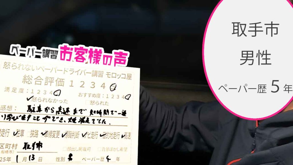 お客様の声_取手市_ペーパー歴5年_男性_レビュー5_2025/1/13