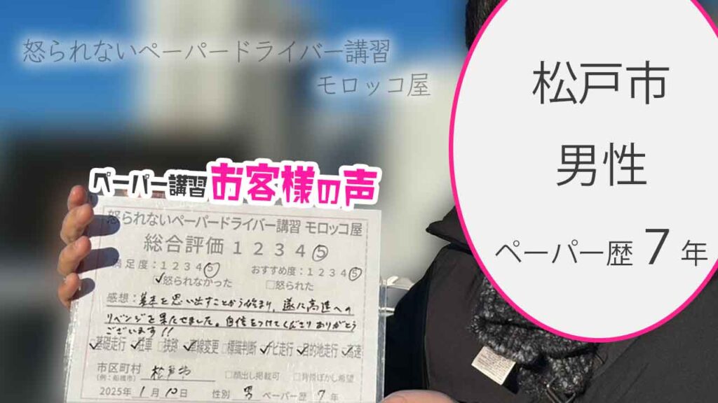 お客様の声_松戸市_ペーパー歴7年_男性_レビュー5_2025/1/10