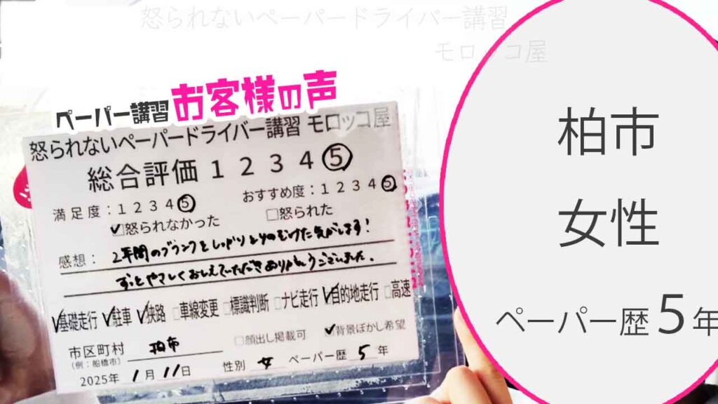 お客様の声_柏市_ペーパー歴5年_女性_レビュー5_2025/1/11