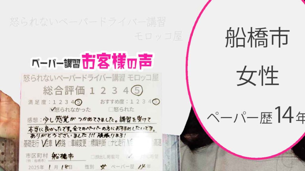 お客様の声_船橋市_ペーパー歴14年_女性_レビュー5_2025/1/18