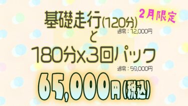 2月限定キャンペーン 基礎走行120分+180分x3回パックが65,000円