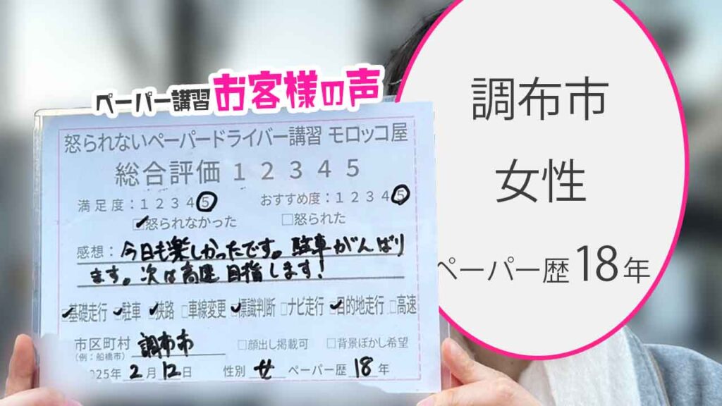 お客様の声_調布市_ペーパー歴18年_女性_レビュー5_2025/2/12