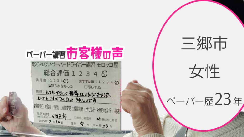 お客様の声_三郷市_ペーパー歴23年_女性_レビュー5_2025/2/12