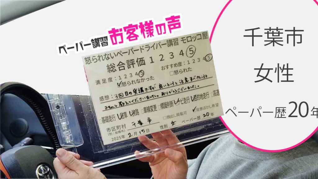お客様の声_千葉市_ペーパー歴20年_女性_レビュー5_2025/2/15