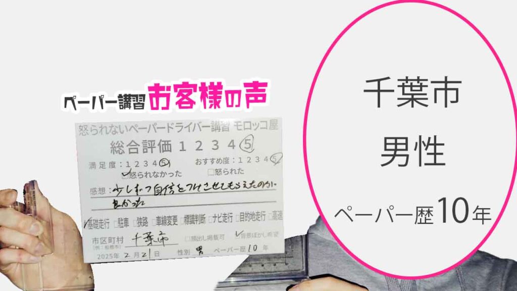 お客様の声_千葉市_ペーパー歴10年_男性_レビュー5_2025/2/21