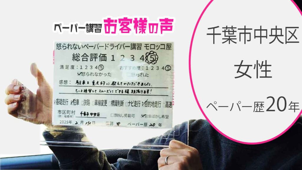 お客様の声_千葉市中央区_ペーパー歴20年_女性_レビュー5_2025/2/14