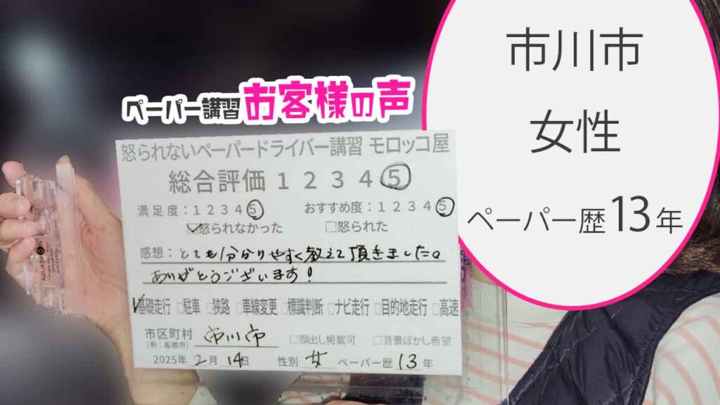 お客様の声_市川市_ペーパー歴13年_女性_レビュー5_2025/2/14