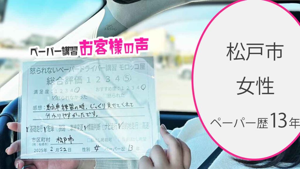 お客様の声_松戸市_ペーパー歴13年_女性_レビュー5_2025/2/22