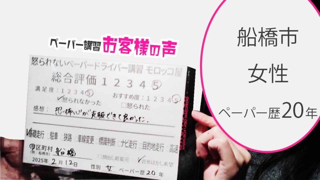 お客様の声_船橋市_ペーパー歴20年_女性_レビュー5_2025/2/12
