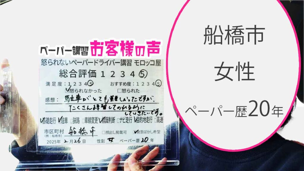 お客様の声_船橋市_ペーパー歴20年_女性_レビュー5_2025/2/26