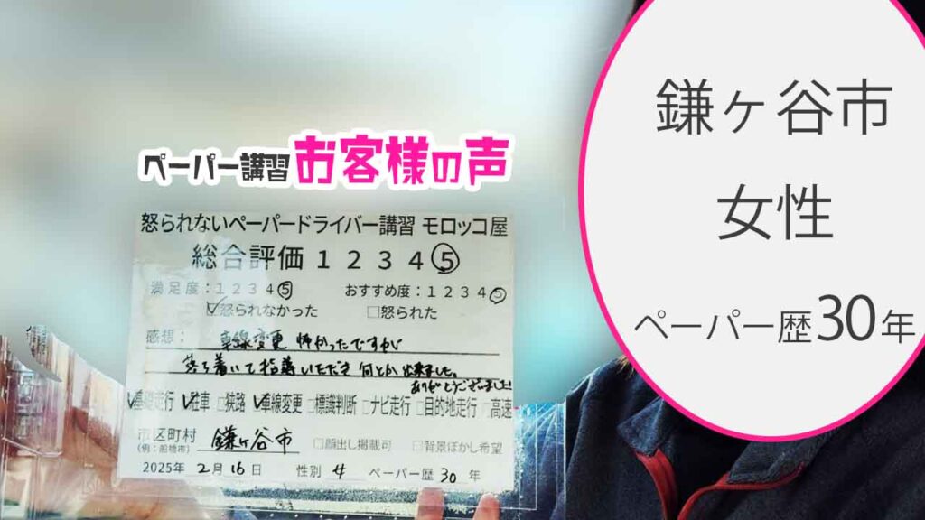お客様の声_鎌ヶ谷市_ペーパー歴30年_女性_レビュー5_2025/2/16