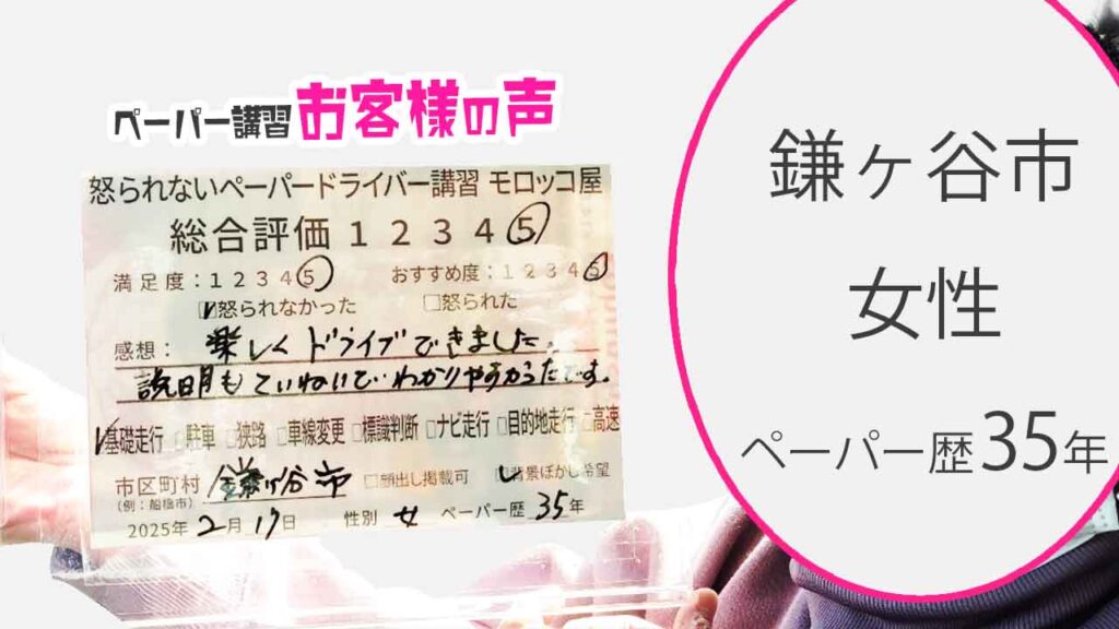 お客様の声_鎌ヶ谷市_ペーパー歴35年_女性_レビュー5_2025/2/17