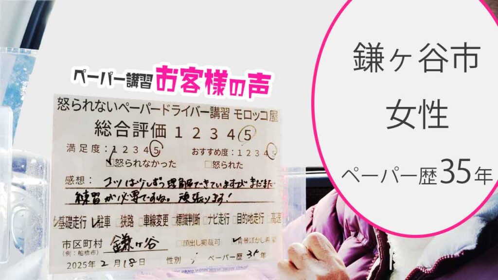 お客様の声_鎌ヶ谷市_ペーパー歴35年_女性_レビュー5_2025/2/18