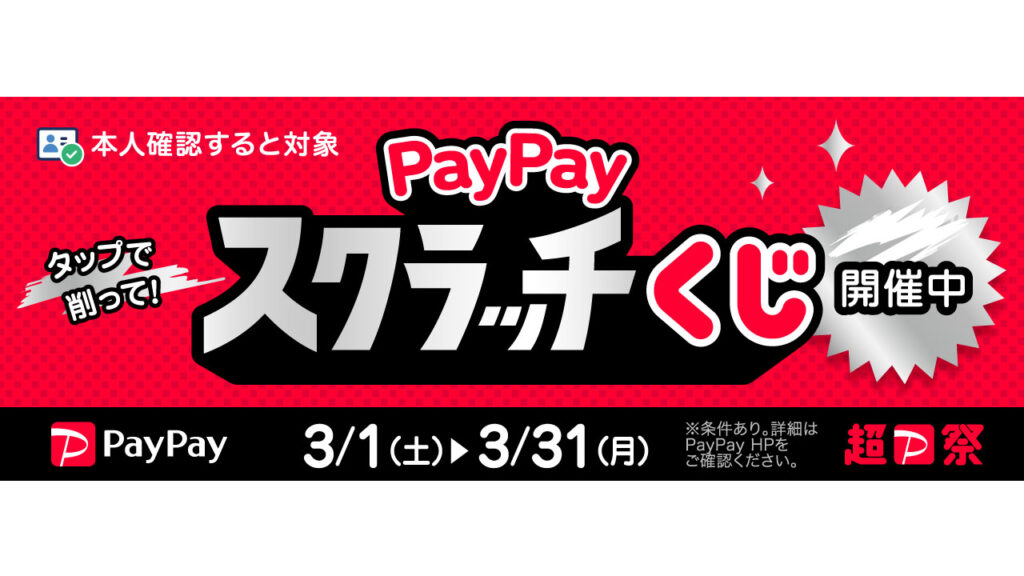 PayPayスクラッチくじ2025年3月