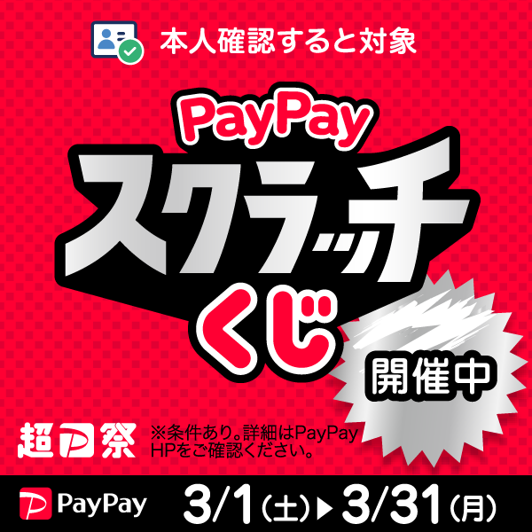 PayPayスクラッチくじ_サムネイル